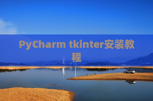 PyCharm tkinter安装教程
