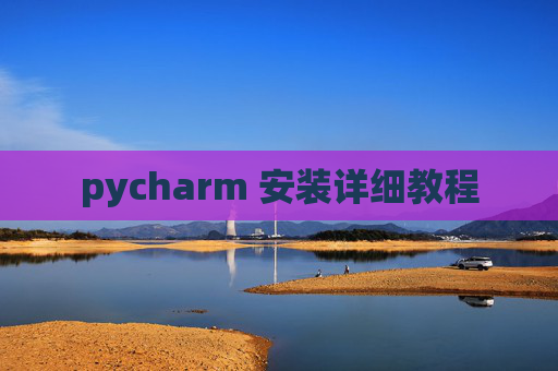 pycharm 安装详细教程