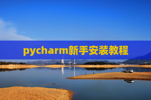 pycharm新手安装教程