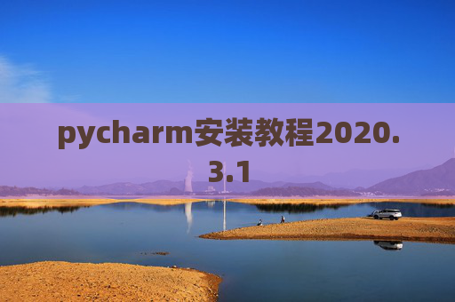 pycharm安装教程2020.3.1