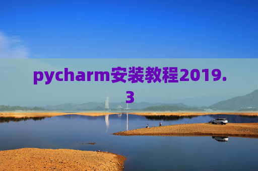 pycharm安装教程2019.3